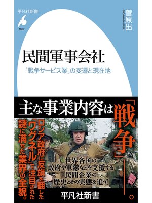 cover image of 民間軍事会社